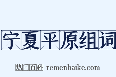宁夏平原组词是什么意思的图片